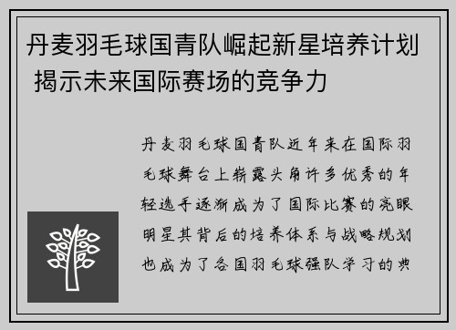 丹麦羽毛球国青队崛起新星培养计划 揭示未来国际赛场的竞争力