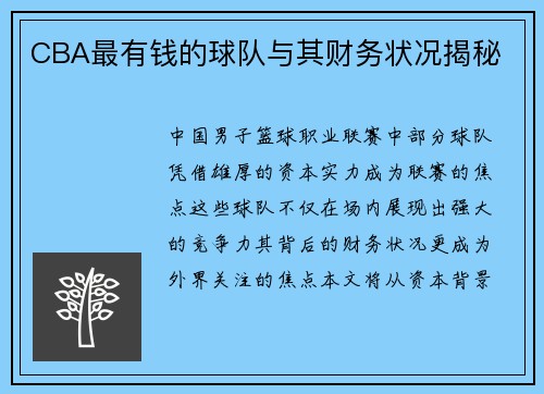 CBA最有钱的球队与其财务状况揭秘