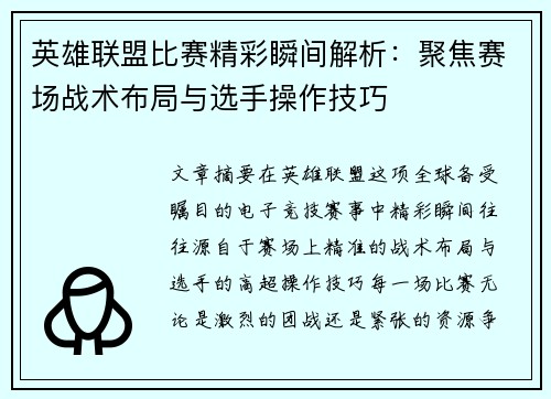 英雄联盟比赛精彩瞬间解析：聚焦赛场战术布局与选手操作技巧