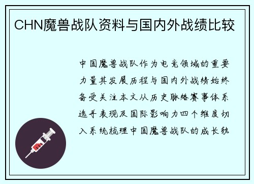 CHN魔兽战队资料与国内外战绩比较