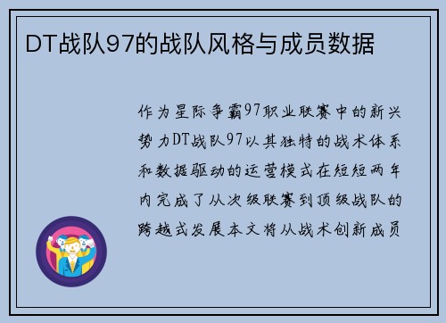 DT战队97的战队风格与成员数据