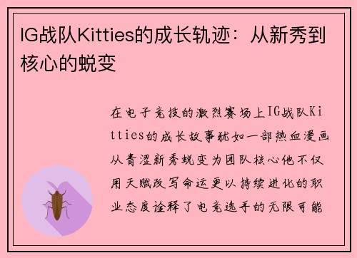 IG战队Kitties的成长轨迹：从新秀到核心的蜕变
