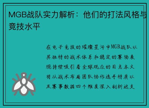 MGB战队实力解析：他们的打法风格与竞技水平