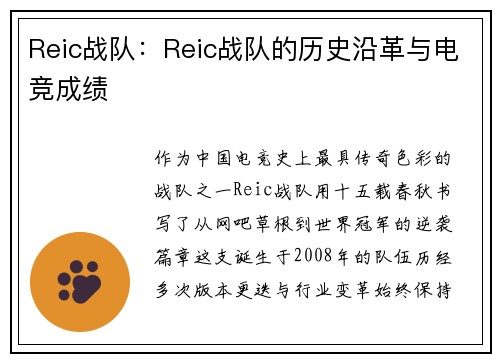 Reic战队：Reic战队的历史沿革与电竞成绩