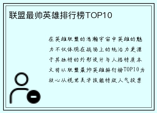 联盟最帅英雄排行榜TOP10