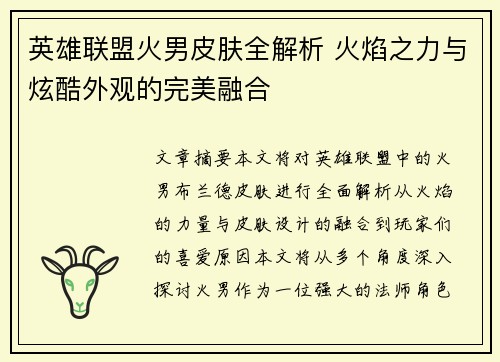 英雄联盟火男皮肤全解析 火焰之力与炫酷外观的完美融合