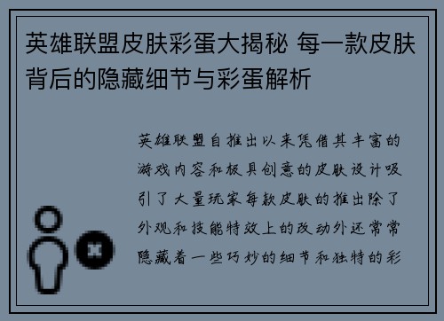 英雄联盟皮肤彩蛋大揭秘 每一款皮肤背后的隐藏细节与彩蛋解析