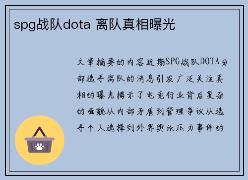 spg战队dota 离队真相曝光