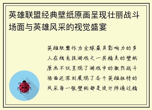英雄联盟经典壁纸原画呈现壮丽战斗场面与英雄风采的视觉盛宴