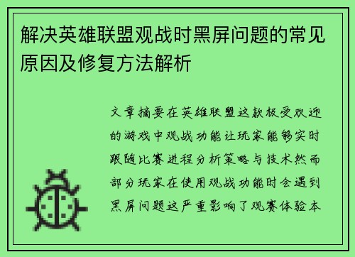 解决英雄联盟观战时黑屏问题的常见原因及修复方法解析