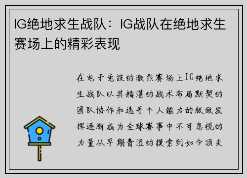 IG绝地求生战队：IG战队在绝地求生赛场上的精彩表现