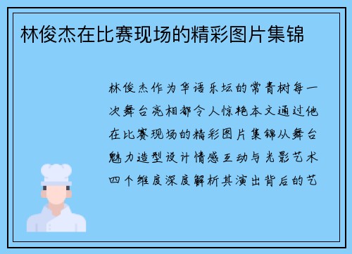 林俊杰在比赛现场的精彩图片集锦