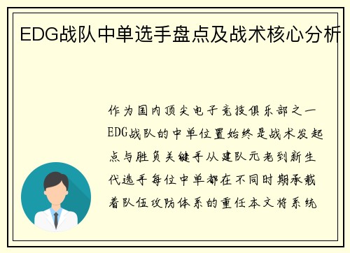 EDG战队中单选手盘点及战术核心分析