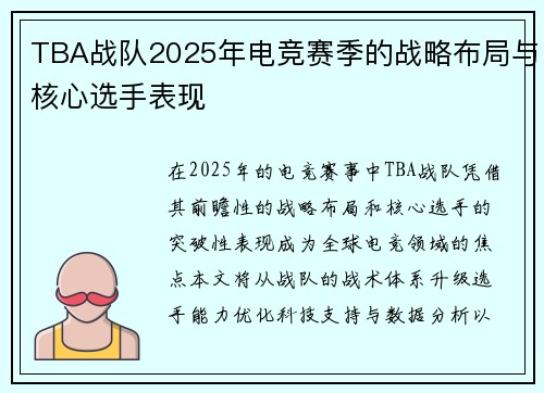 TBA战队2025年电竞赛季的战略布局与核心选手表现
