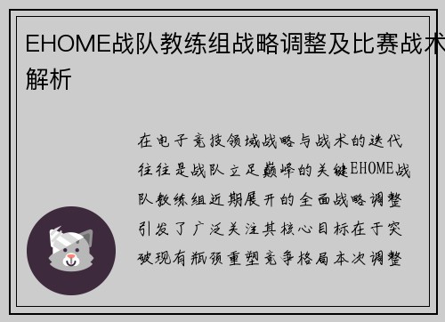 EHOME战队教练组战略调整及比赛战术解析