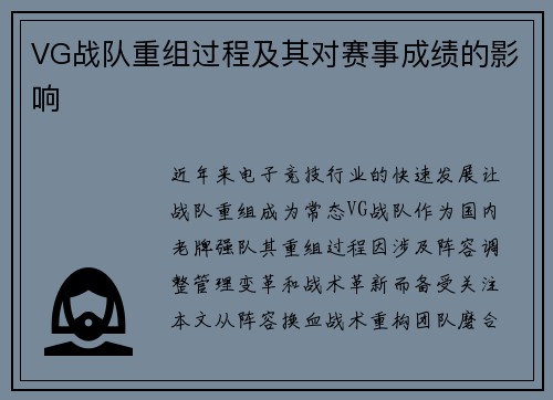 VG战队重组过程及其对赛事成绩的影响