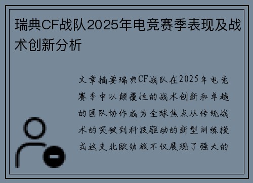 瑞典CF战队2025年电竞赛季表现及战术创新分析