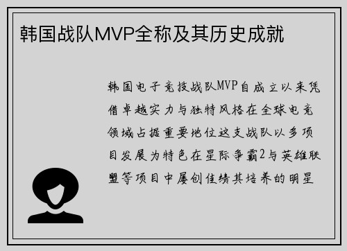 韩国战队MVP全称及其历史成就