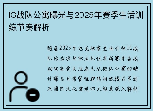 IG战队公寓曝光与2025年赛季生活训练节奏解析