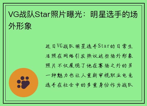 VG战队Star照片曝光：明星选手的场外形象