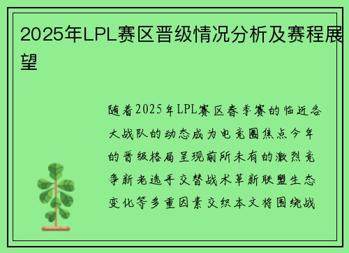 2025年LPL赛区晋级情况分析及赛程展望