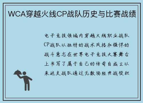 WCA穿越火线CP战队历史与比赛战绩