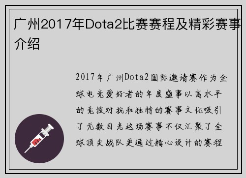 广州2017年Dota2比赛赛程及精彩赛事介绍