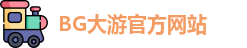 BG大游